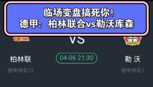 晕了!选场的艺术!临场变盘搞死你!德甲前瞻:柏林联合vs勒沃库森——附详细临盘指导!哔哩哔哩bilibili