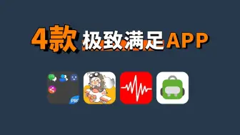 Скачать видео: 95%的人都该拥有的4款稀缺宝藏APP，每款都能让你极致满足！