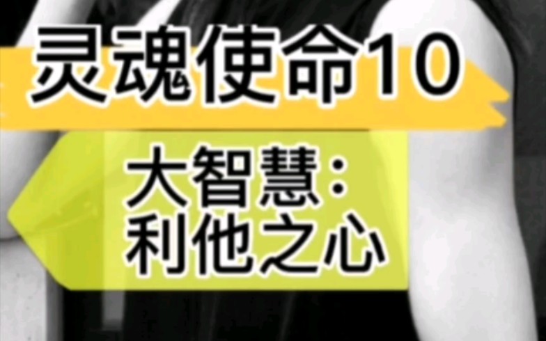 利他思维帮助别人成就自己→赚钱大格局哔哩哔哩bilibili