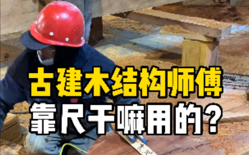 古建木结构工具(靠尺)是干嘛用的?哔哩哔哩bilibili