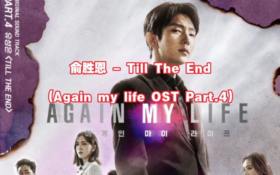 【中英字幕】俞胜恩  Till The End (Again my life OST Part.4)哔哩哔哩bilibili