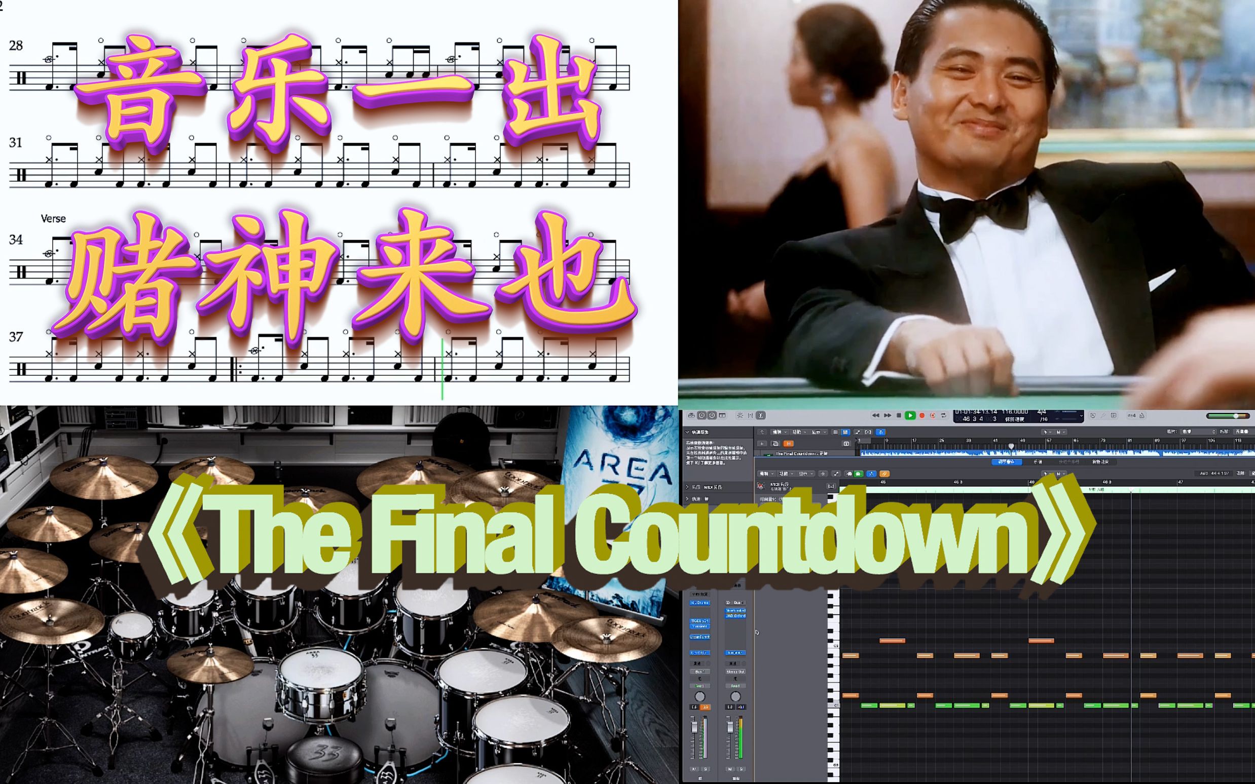 [图]音乐一出，赌神来也，《The Final Countdown》重新加鼓缩混和动态鼓谱示范试听