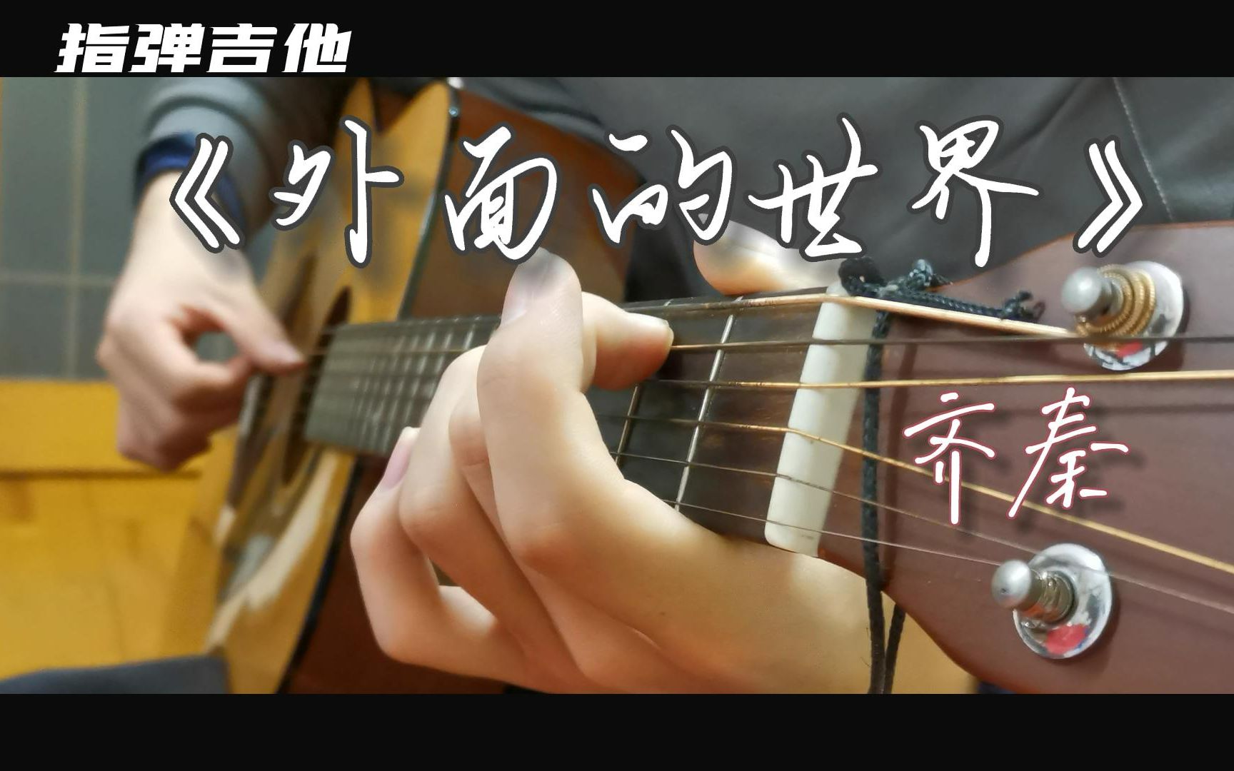 齐秦—《外面的世界》【指弹吉他】 cover 阿涛