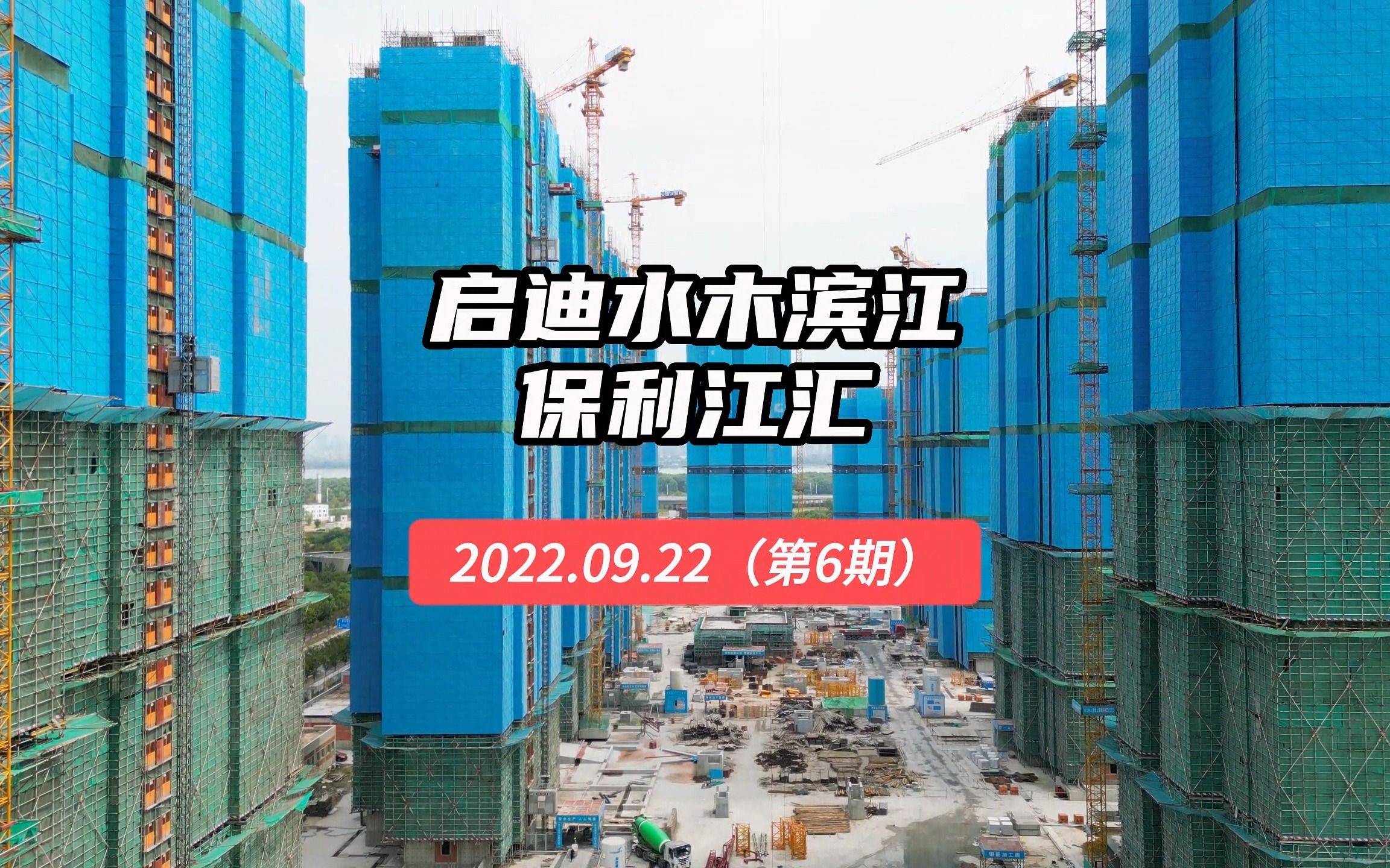 【启迪水木滨江、保利江汇】南京浦口区——2022.09.22最新进度报告(第六期)哔哩哔哩bilibili