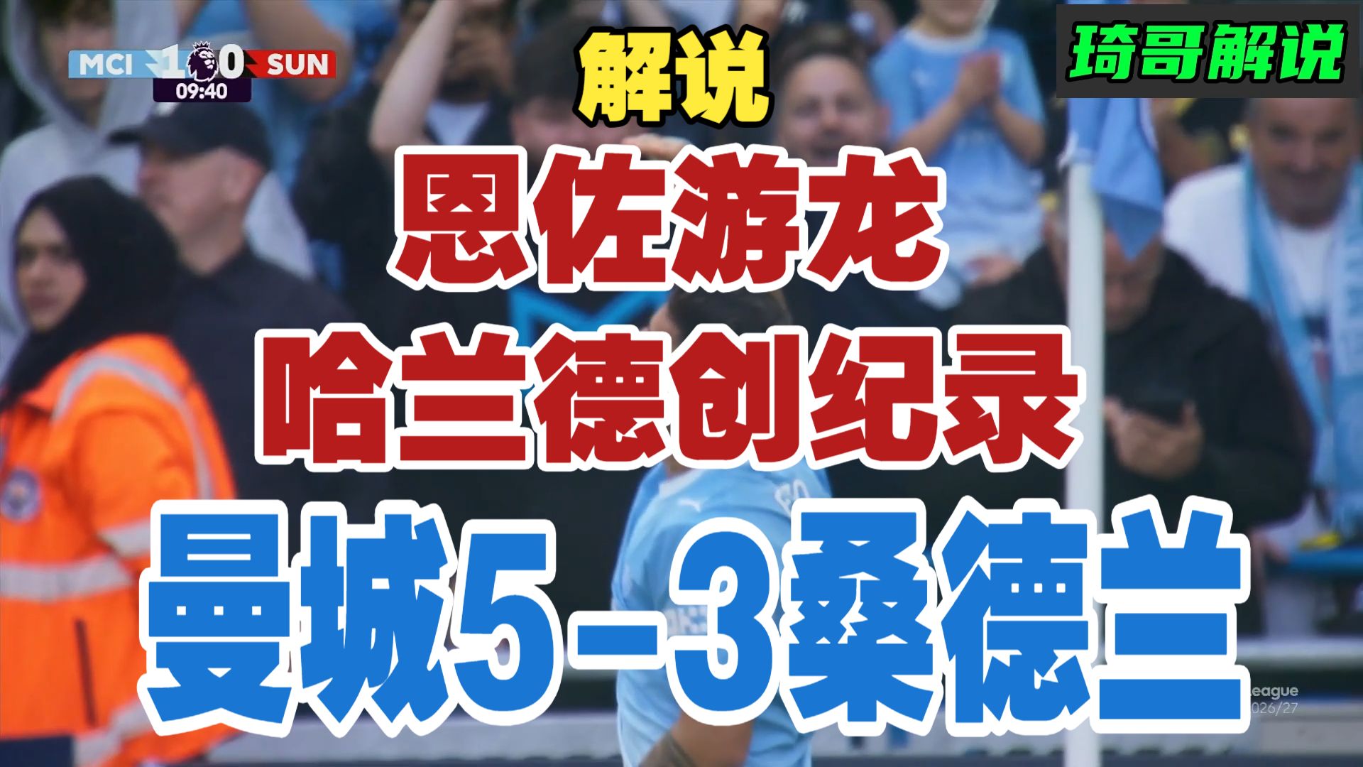 解说！火花四溅！恩佐游龙哈兰德创纪录塞梅尼奥双响布罗比带帽，曼城5-3桑德兰各项赛事7连胜。