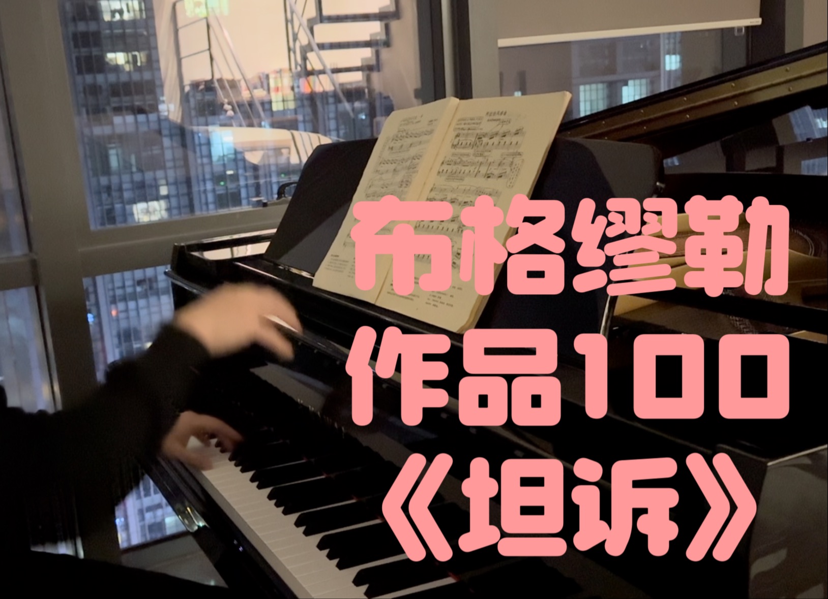 布格缪勒f. burgmüller op.100 no.1《坦诉》la candeur