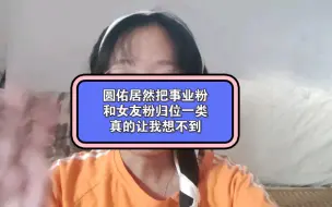 Download Video: 突然感觉圆佑还挺好懂的，他只想追求三观的契合