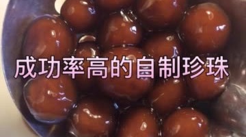 自制珍珠奶茶珍珠竟如此简单!哔哩哔哩bilibili