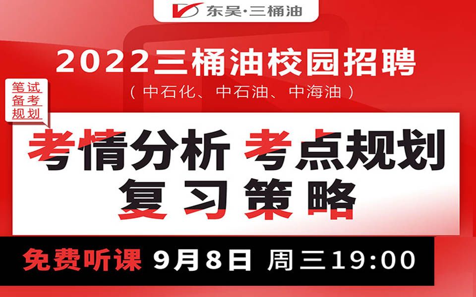 【三桶油笔试】2022三桶油校园招聘笔试备考全程规划哔哩哔哩bilibili