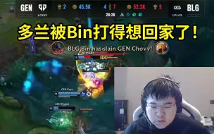 Download Video: 韦神看Bin河道剑魔爆砍GEN：天神下凡，结束了！说实话感觉BLG在虐菜！