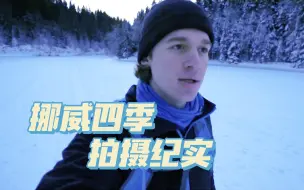 Download Video: 【旅拍纪实花絮 挪威四季】油管大神Morten Rustad