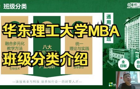 华东理工大学MBA班级分类介绍哔哩哔哩bilibili