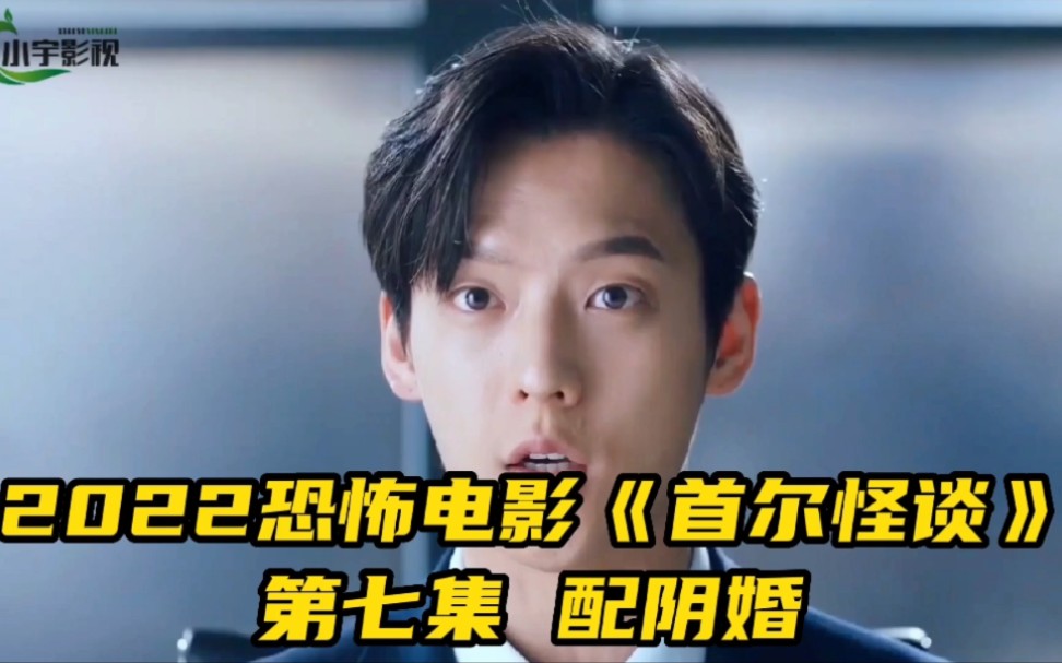 恐怖电影首尔怪谈之配阴婚