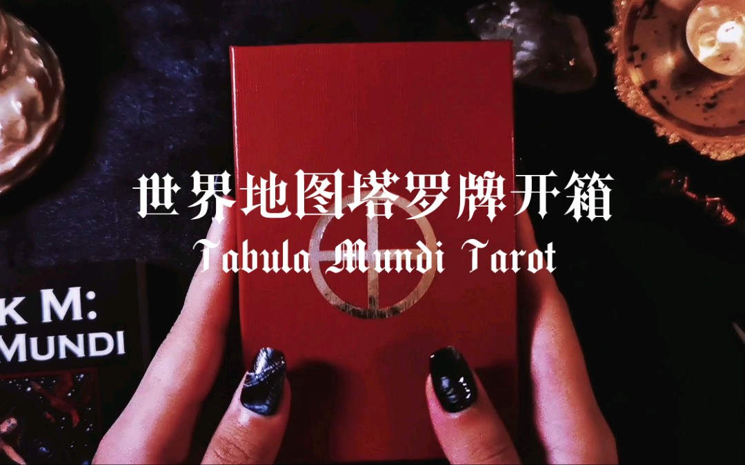 【塔罗卡牌开箱】世界地图塔罗牌Tabula Mundi Tarot哔哩哔哩bilibili