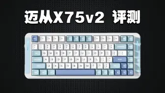 Download Video: 没有对手！迈从X75V2，到底有多强？