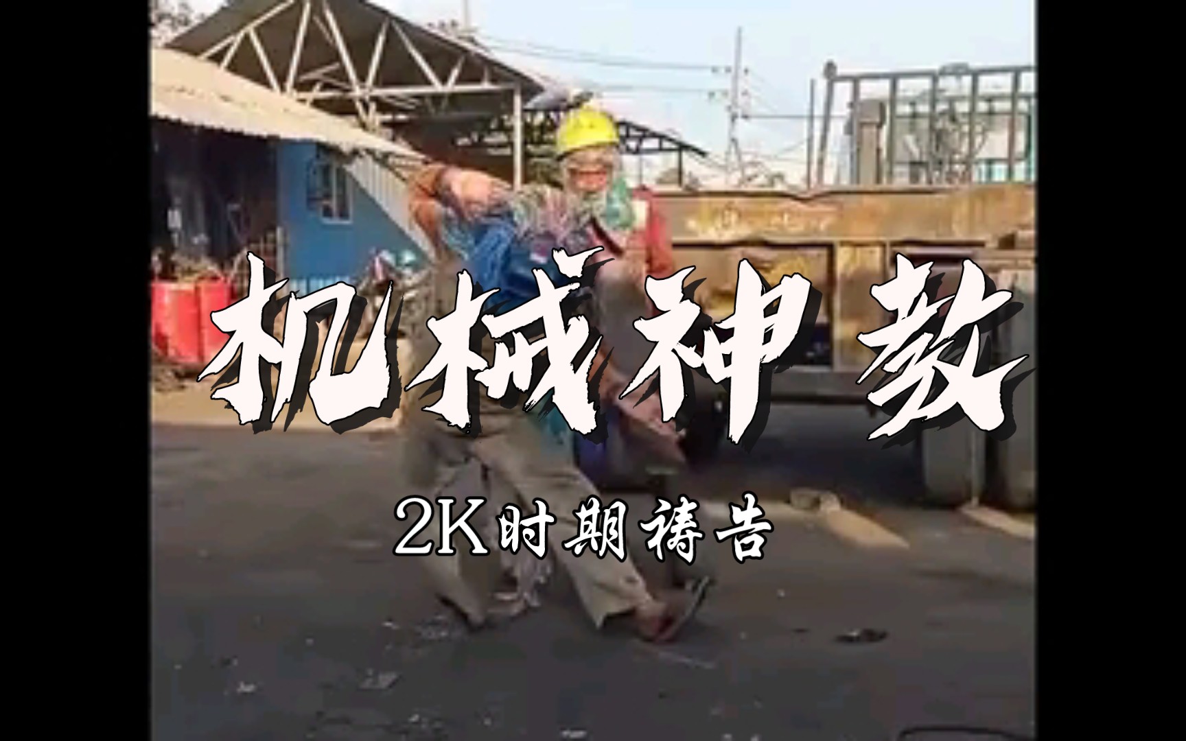 [图]机械神教进行曲 2K时期祷告