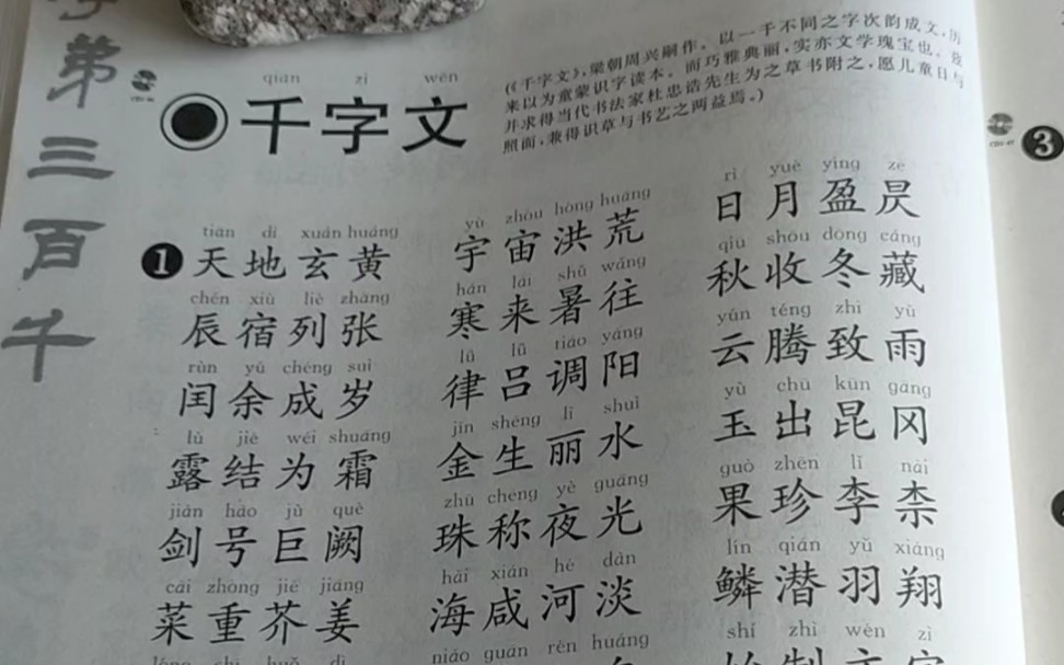 千字文天地玄黄焉哉乎也共七页简体字带拼音繁体字横版范读跟读指读毛笔字书法哔哩哔哩bilibili