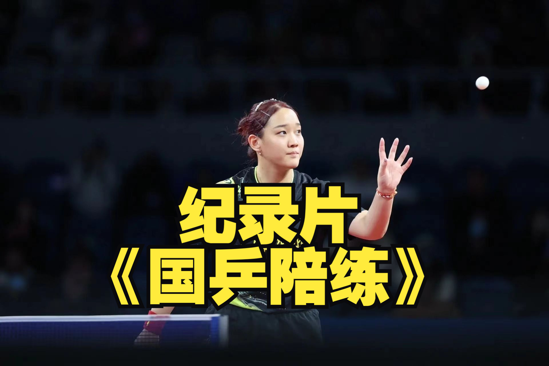 孙铭阳国乒陪练