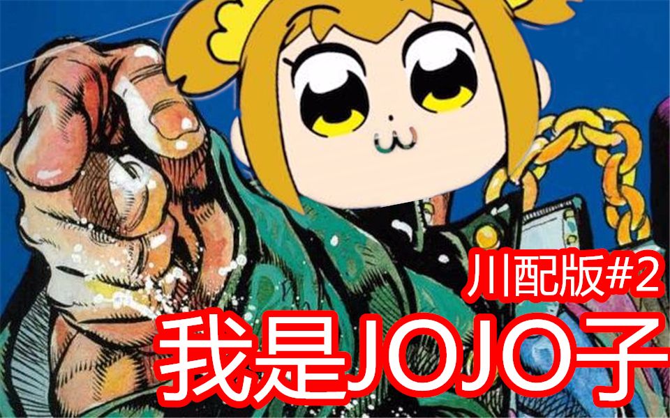 【川配】pop子和pipi美的日常2!jojo我不更新啦!