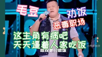 Download Video: 毛豆：这主角有病吧，天天逼着人家吃饭！