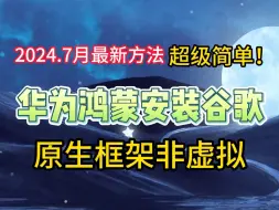 下载视频: 2024最新超简单华为鸿蒙安装谷歌商店方法，华为鸿蒙3.0/4.0/4.2均可安装，mate/nove/p系列均可安装