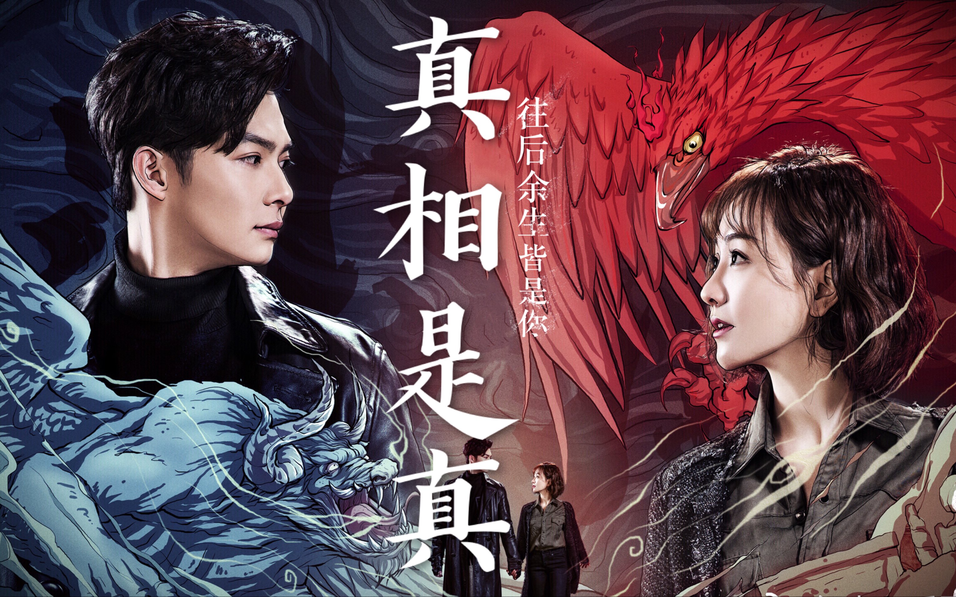 【梁山cp】【张铭恩x杨蓉】真相是真---玲珑骰子安红豆,入骨相思知不