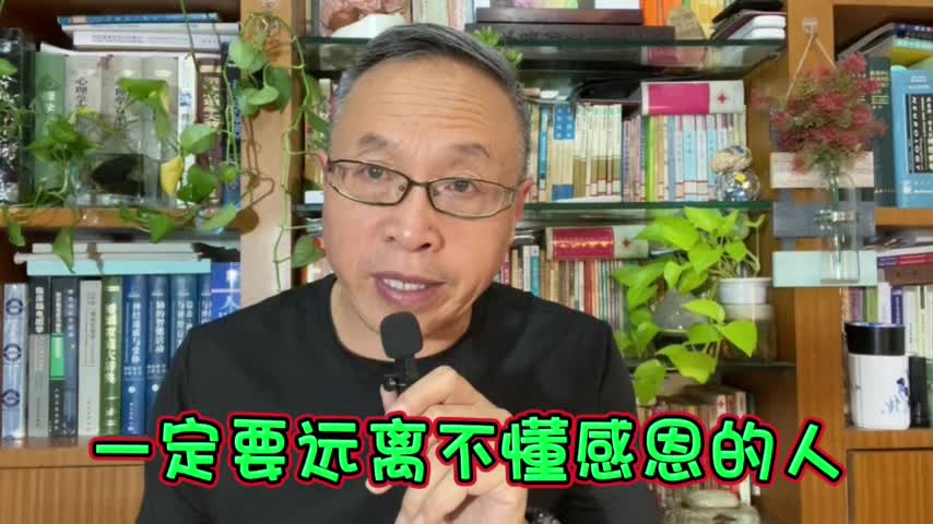 不懂得感恩的人一定要远离!哔哩哔哩bilibili