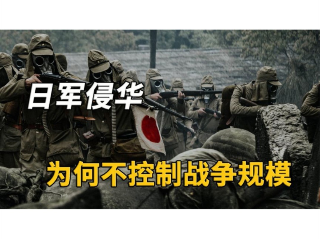 日本在侵华战争时为何不“见好就收”,不猥琐发育还越打越急眼?哔哩哔哩bilibili