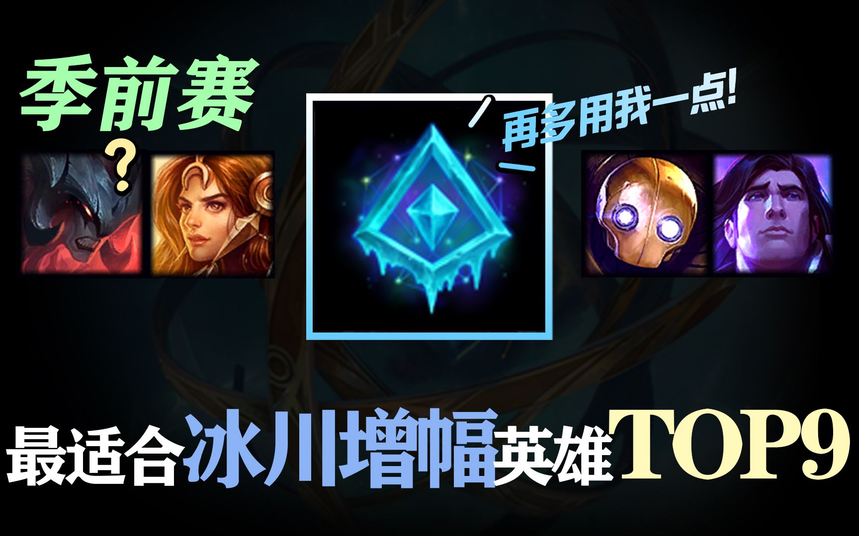 数万场标本分析告诉你季前赛最适合冰川增幅的英雄TOP 9【PS LOL】英雄联盟