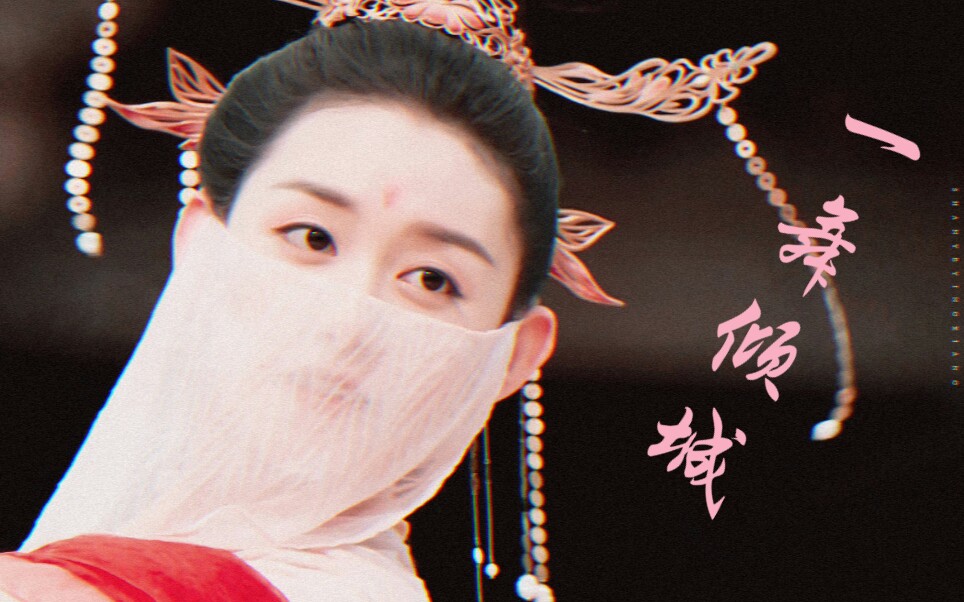 【帝女】 一舞倾城