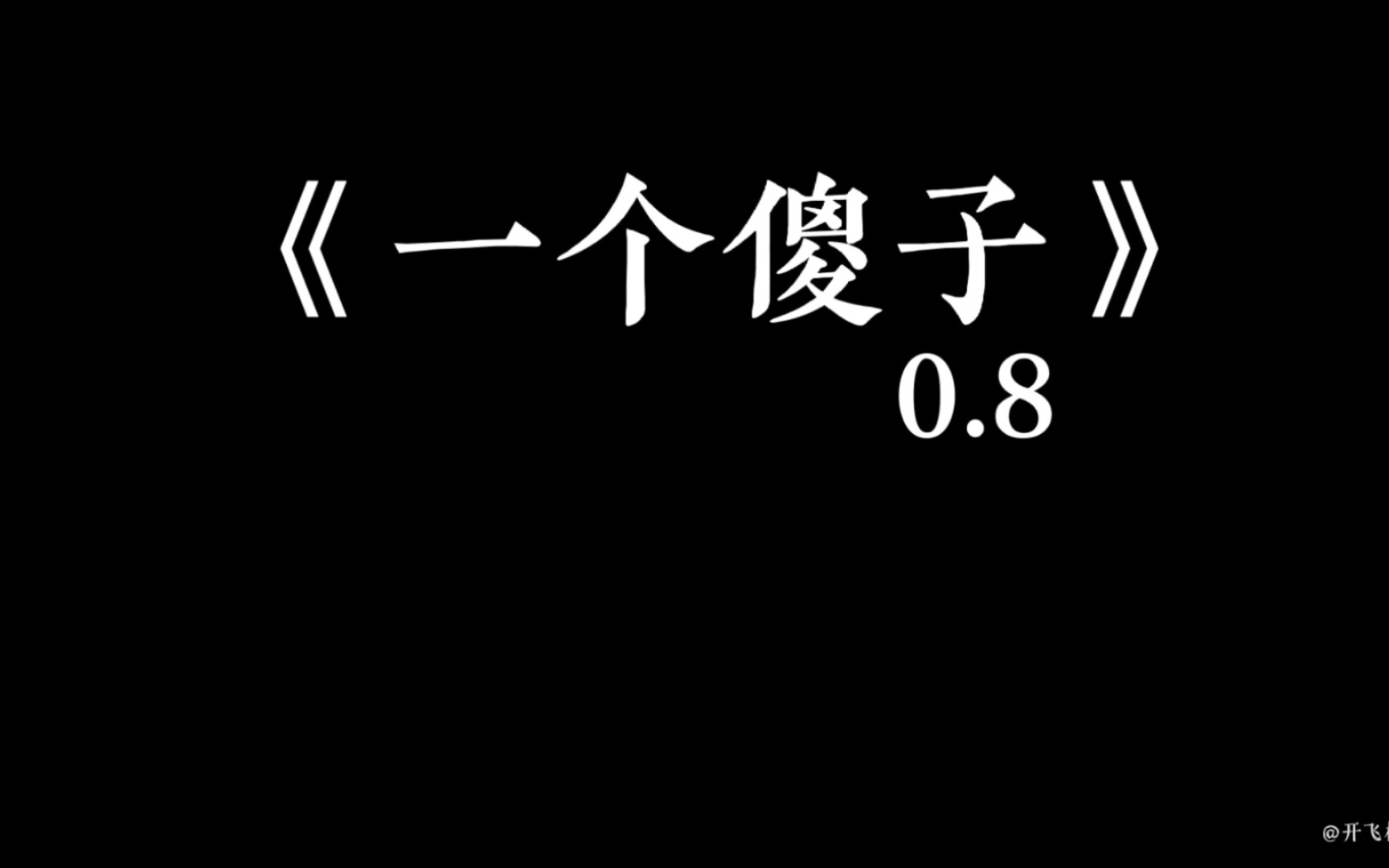 ‎《像个傻子 - Single》- LF路飞的专辑 - Apple Music