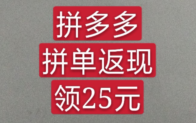 [图]拼单返现领25元优惠券