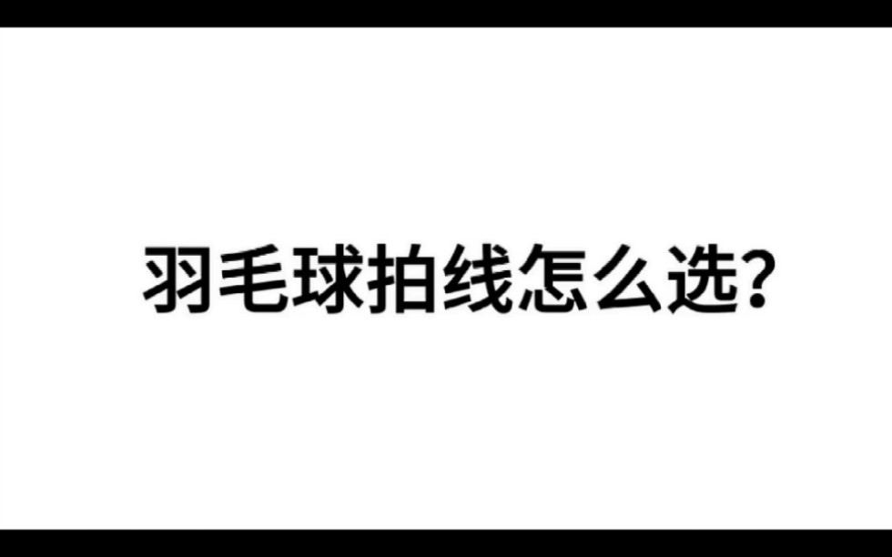 羽毛球拍线怎么选呢,一起探讨一下呢哔哩哔哩bilibili