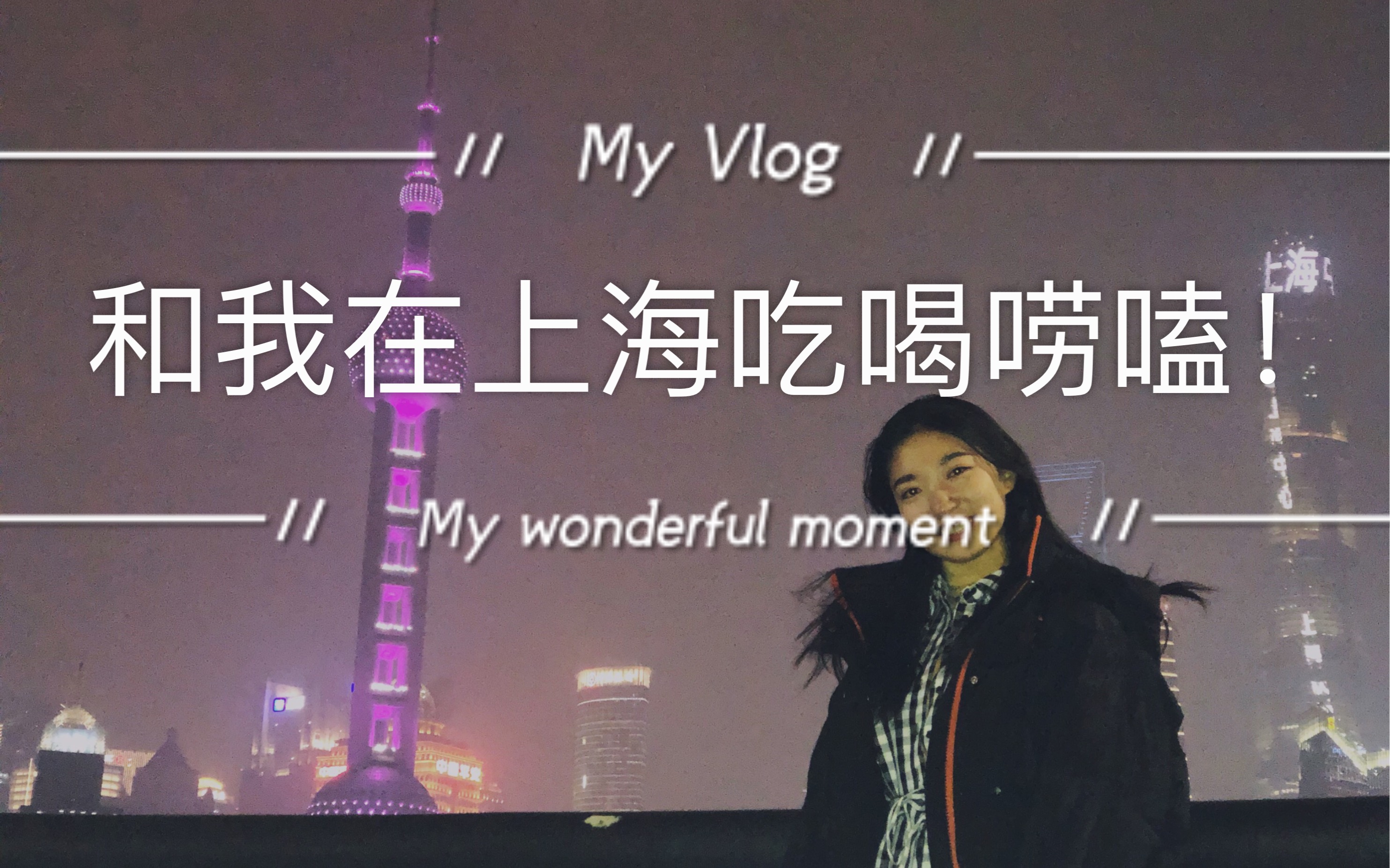 【盘盘的vlog】和我在上海吃喝唠嗑哔哩哔哩bilibili