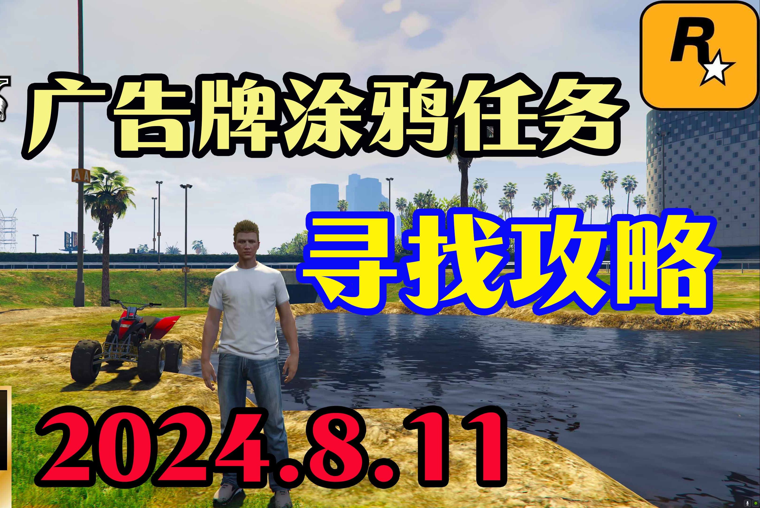 GTA线上寻找洛圣都涂鸦广告看板攻略,让你轻松做涂鸦广告看板任务(2024.8.11)网络游戏热门视频