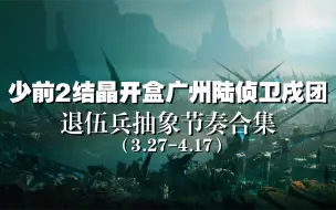 Descargar video: 【迷惑行为】少前2结晶开盒广州陆侦卫戌团退伍兵抽象节奏合集（3.27-4.17）