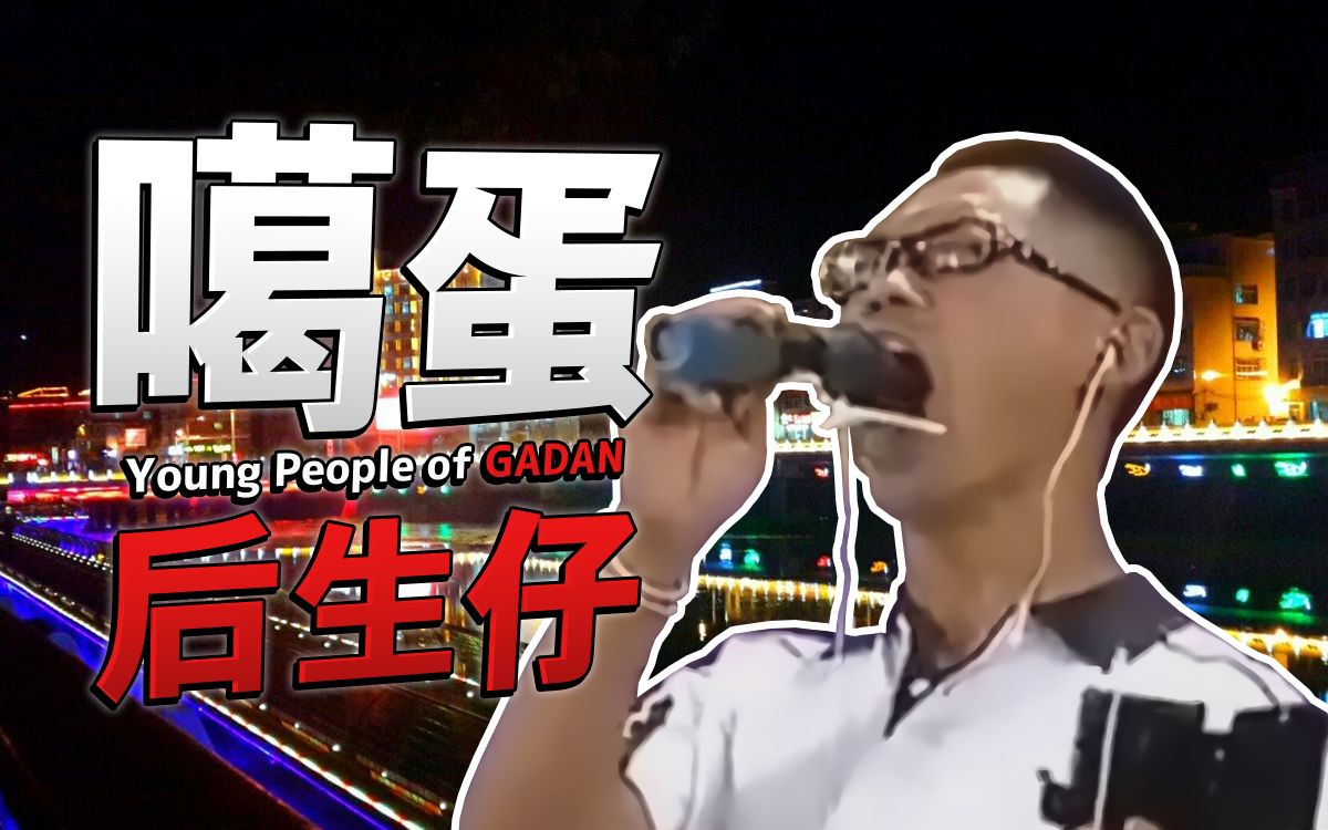 [图]【李德峰】做你后奶奶！噶蛋后生仔！