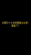 Download Video: 女星们十七岁时颜值大比拼，大家觉得谁赢了？ #明星  #颜值  #女神