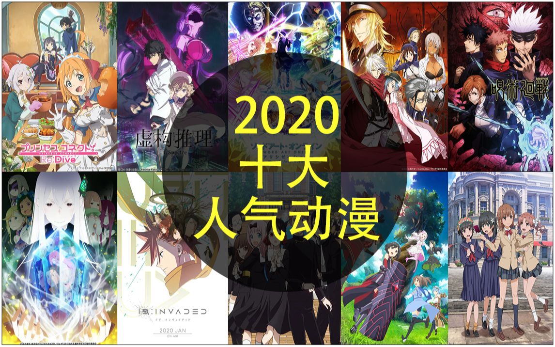 2020年度十大人气动漫盘点(日漫)哔哩哔哩bilibili