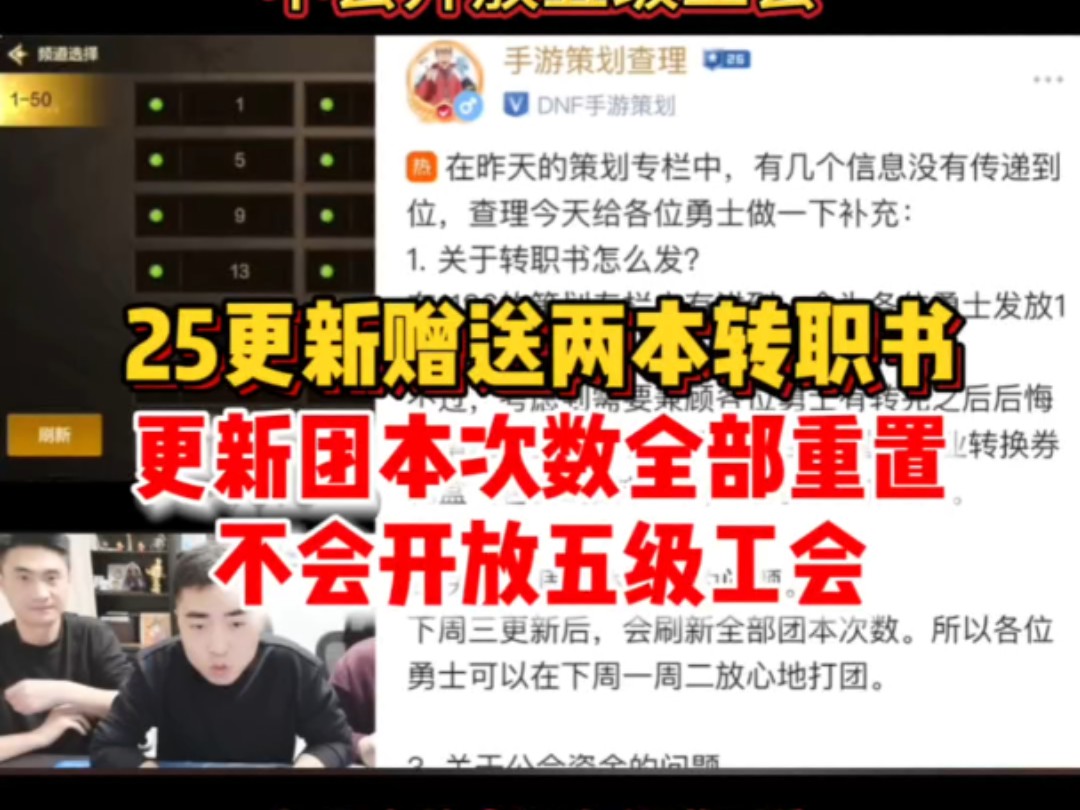 25号更新赠送两本转职书!团本次数全部重置!暂时不会开放五级工会!哔哩哔哩bilibiliDNF手游