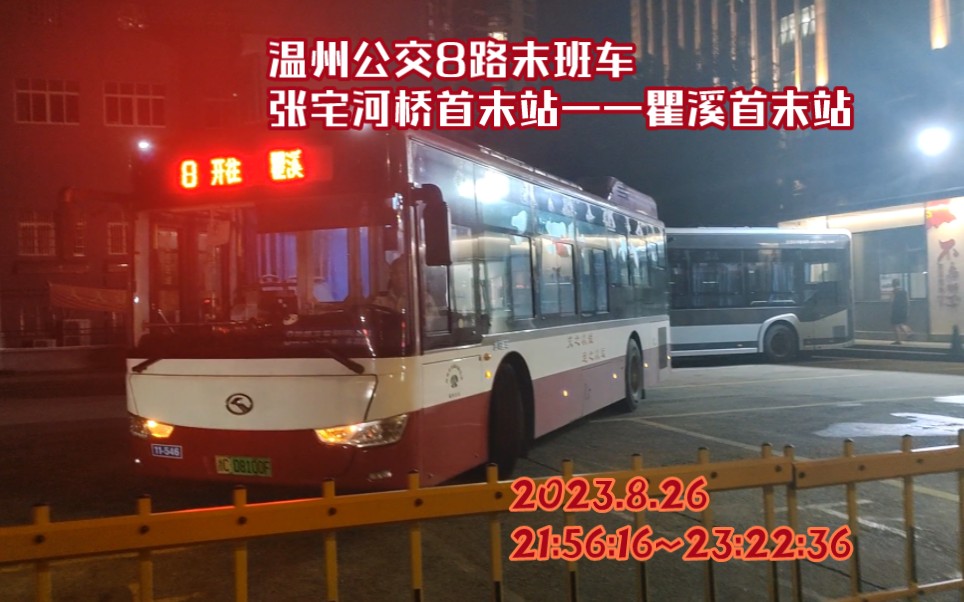 26温州公交8路末班车全程记录