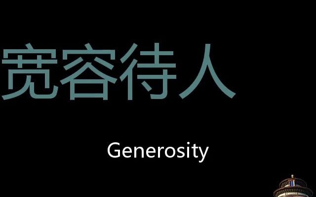 [图]宽容待人 Chinese Pronunciation generosity