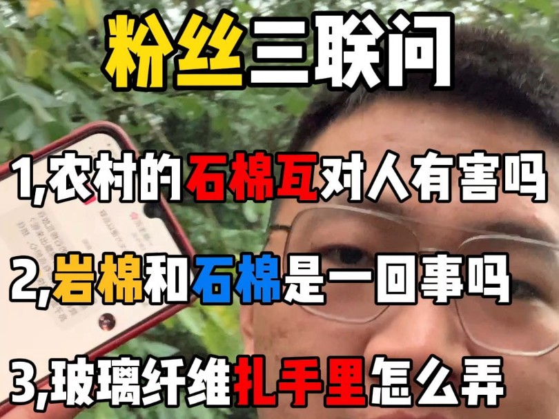 解答粉丝三联问,1,农村的石棉瓦对人有害吗?2,岩棉和石棉是一回事吗?3,玻璃纤维扎手里怎么处理呢?哔哩哔哩bilibili