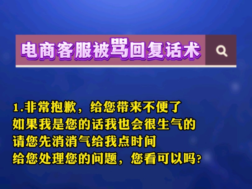 电商客服被骂回复话术#客服外包#客服外包服务#客服外包团队#客服外包服务咨询哔哩哔哩bilibili