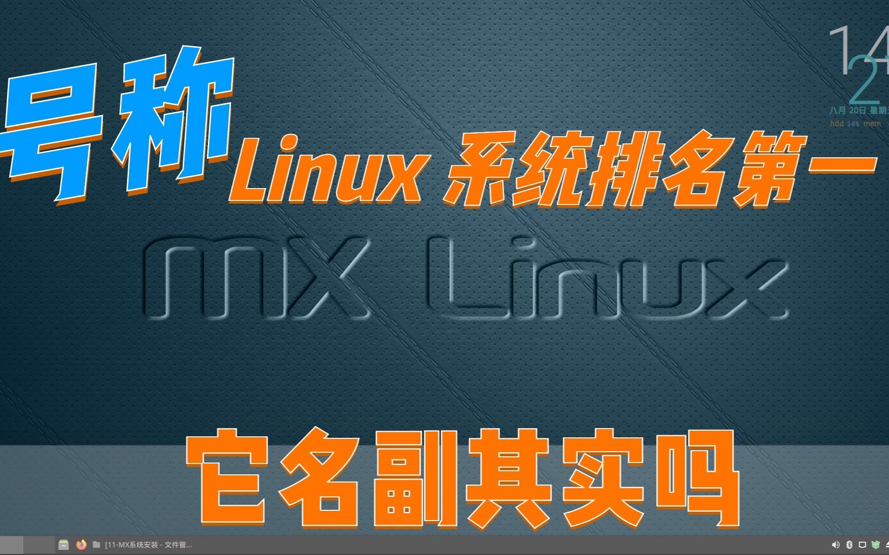 最全的MX Linux 系统安装教程 称Linux系统排名的系统是什么体验哔哩哔哩bilibili