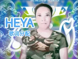 Download Video: 那艺娜×IVE《HEYA》歌词分配