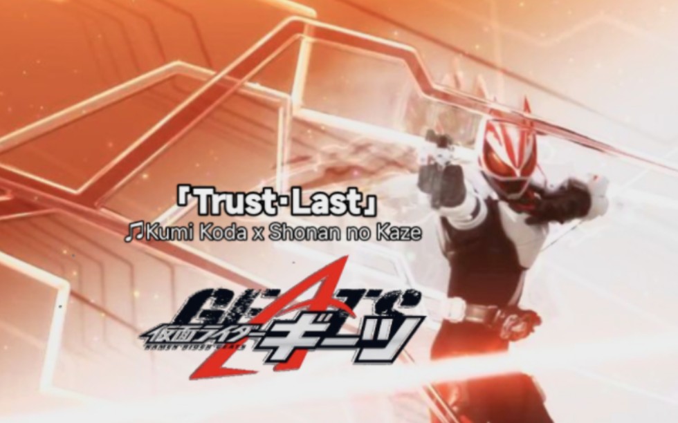 [图]【假面骑士Geats】主题曲「Trust· Last」完整版