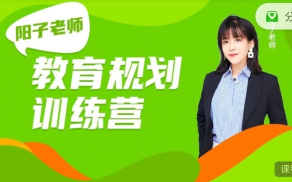 阳子老师教育规划训练营课程