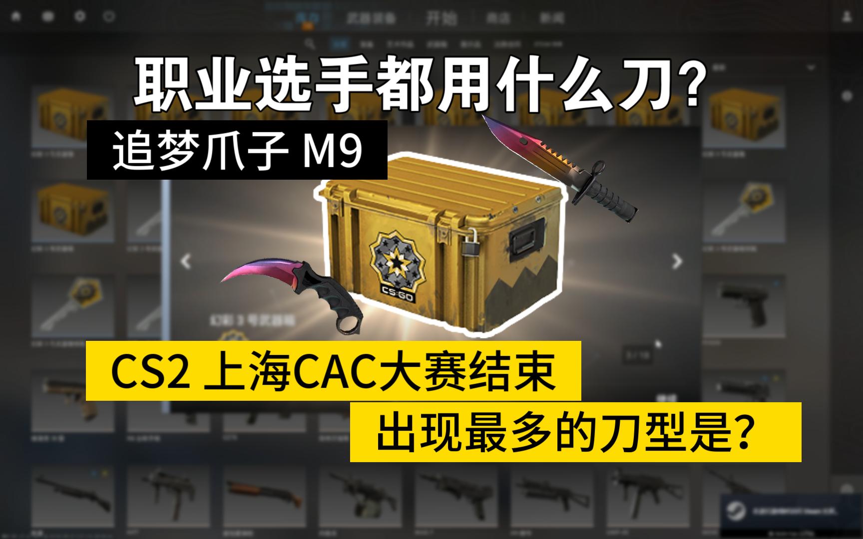 CS2职业选手都用什么刀?上海CAC出现最多的刀 自开幻彩武器箱追梦爪子刀 m9刺刀-cs2风之翼-cs2风之翼-哔哩哔哩视频