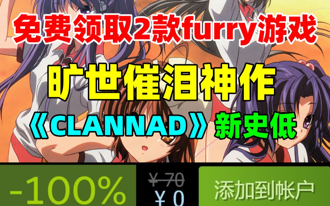 [图]免费领取两款steam锁区游戏！时隔4年，旷世催泪神作《CLANNAD》终于迎来了新史低，千万不要错过，超好哭！